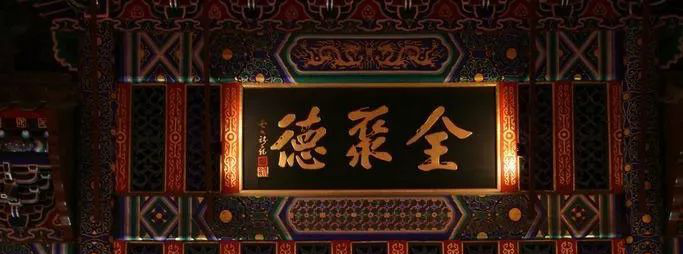 全聚德_副本.png 图片